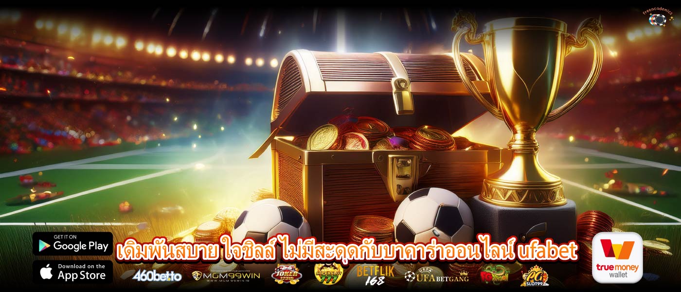 เดิมพันสบาย ใจชิลล์ ไม่มีสะดุดกับบาคาร่าออนไลน์ ufabet