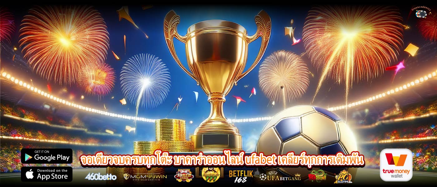 จอเดียวจบครบทุกโต๊ะ บาคาร่าออนไลน์ ufabet เคลียร์ทุกการเดิมพัน