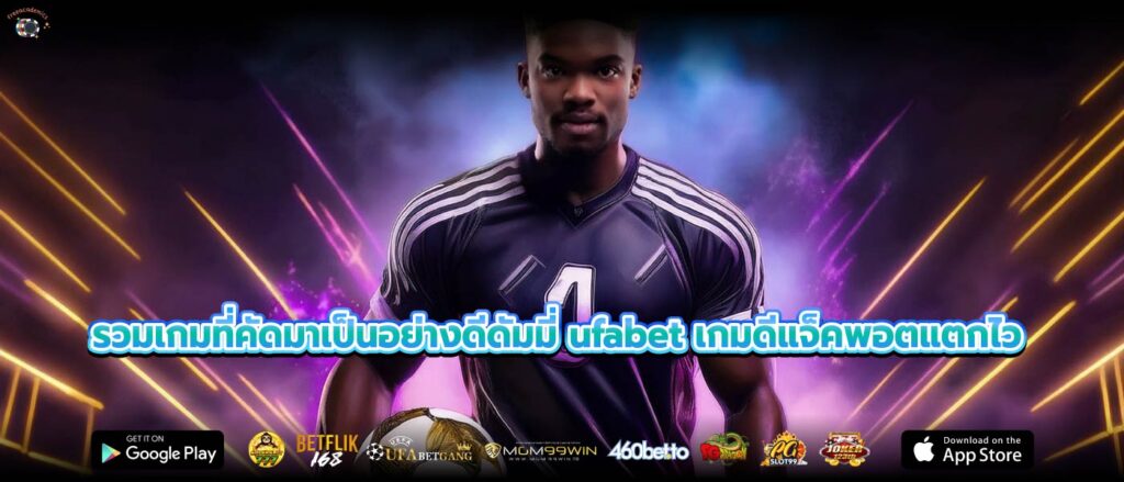 รวมเกมที่คัดมาเป็นอย่างดีดัมมี่ ufabet เกมดีแจ็คพอตแตกไว