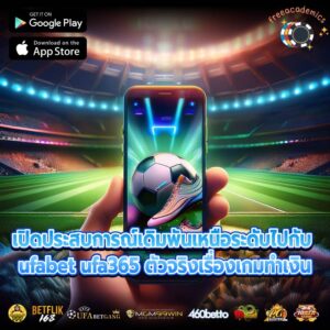 เปิดประสบการณ์เดิมพันเหนือระดับไปกับ ufabet ufa365 ตัวจริงเรื่องเกมทำเงิน