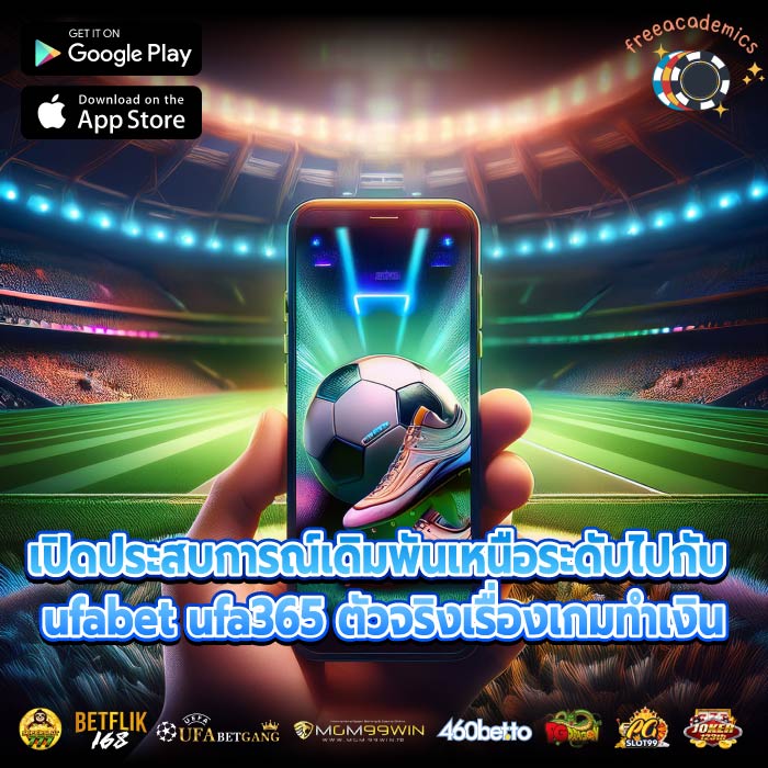 เปิดประสบการณ์เดิมพันเหนือระดับไปกับ ufabet ufa365 ตัวจริงเรื่องเกมทำเงิน