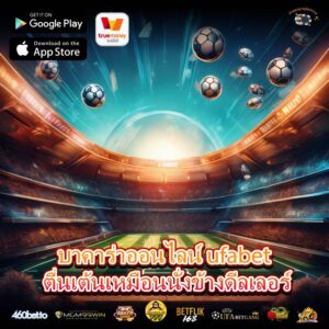บาคาร่าออนไลน์ ufabet ตื่นเต้นเหมือนนั่งข้างดีลเลอร์