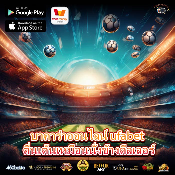 บาคาร่าออนไลน์ ufabet ตื่นเต้นเหมือนนั่งข้างดีลเลอร์